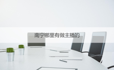 南宁主播入行指南 平台机会、证书考取与商务服务全解析