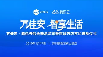 万佳安携手腾讯云 官宣产品与服务商落地，商务代理服务正式开启