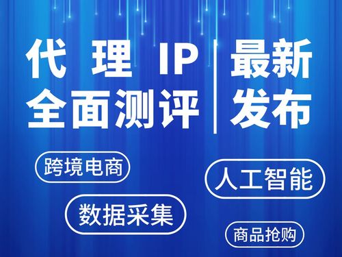2026年最新代理IP深度测评 哪些服务商能做到稳定性与速度双优？