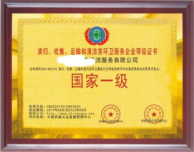 申办环卫清洗保洁道路清扫垃圾清运处理服务企业资质证书 商务代理代办服务全面解析