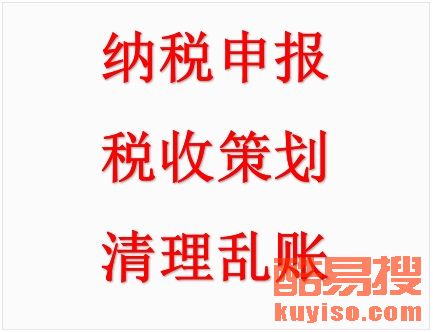 北京企业财税护航者 酷易搜一站式代理记账与申报纳服